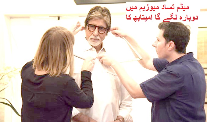 میڈم تساد میوزیم میں دوبارہ لگے گا امیتابھ بچن کا پتلا